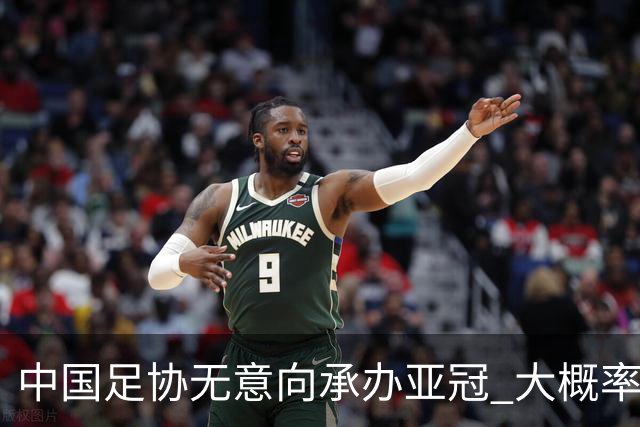 中国足协无意向承办亚冠 大概率继续在卡塔尔踢